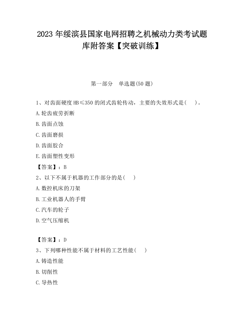 2023年绥滨县国家电网招聘之机械动力类考试题库附答案【突破训练】