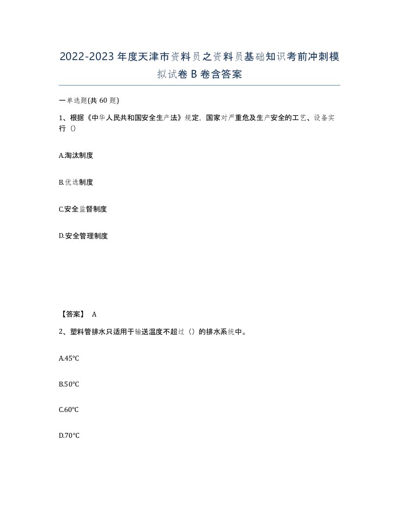 2022-2023年度天津市资料员之资料员基础知识考前冲刺模拟试卷B卷含答案