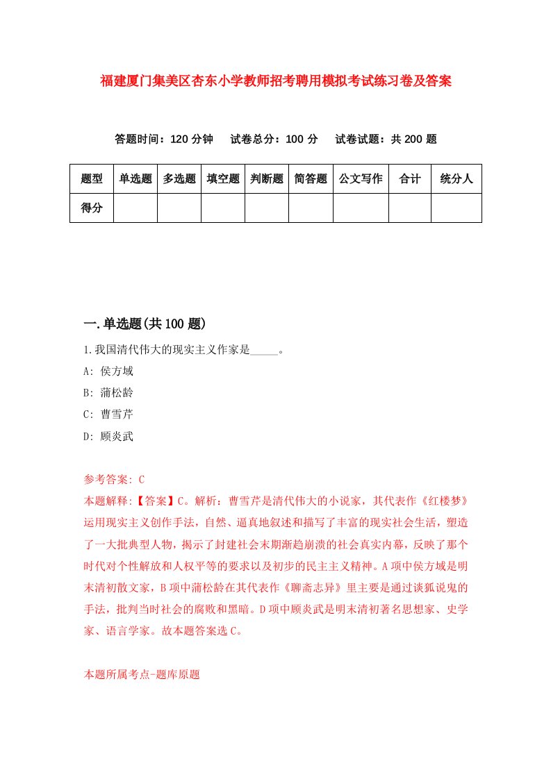 福建厦门集美区杏东小学教师招考聘用模拟考试练习卷及答案第7版