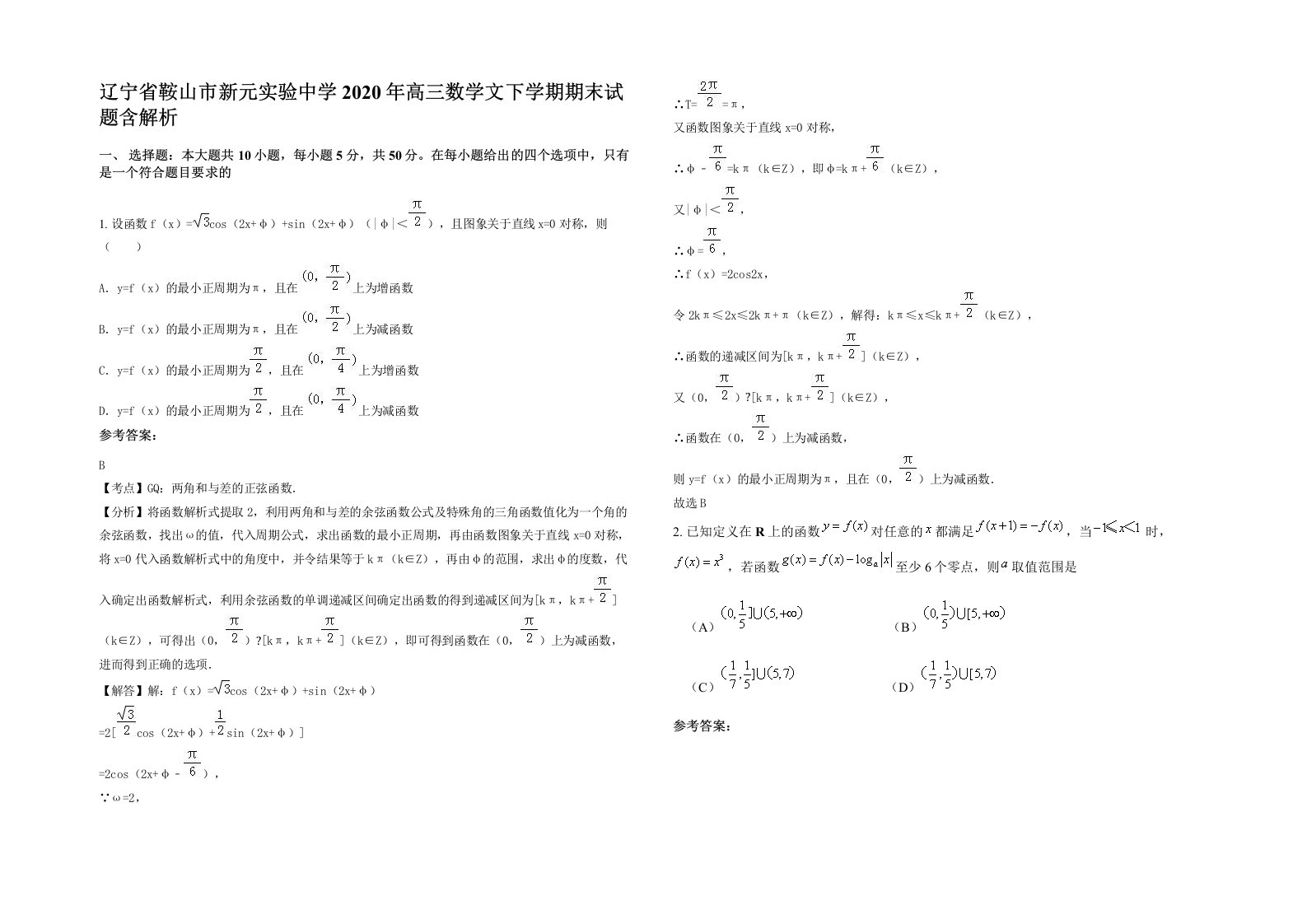 辽宁省鞍山市新元实验中学2020年高三数学文下学期期末试题含解析