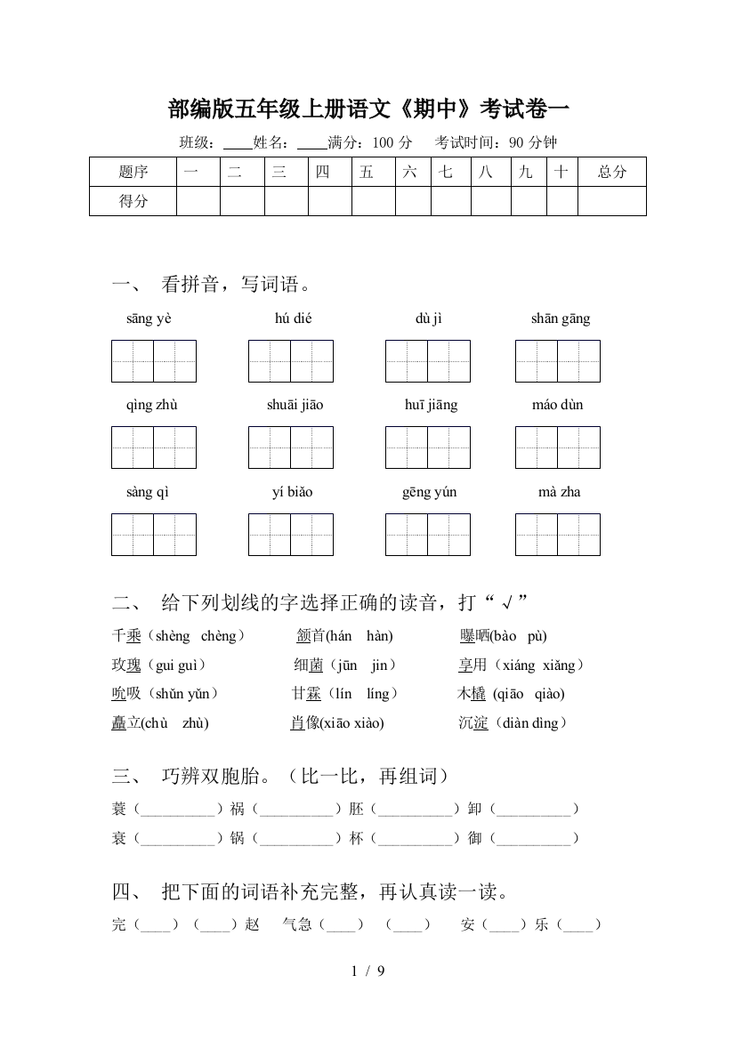 部编版五年级上册语文《期中》考试卷一