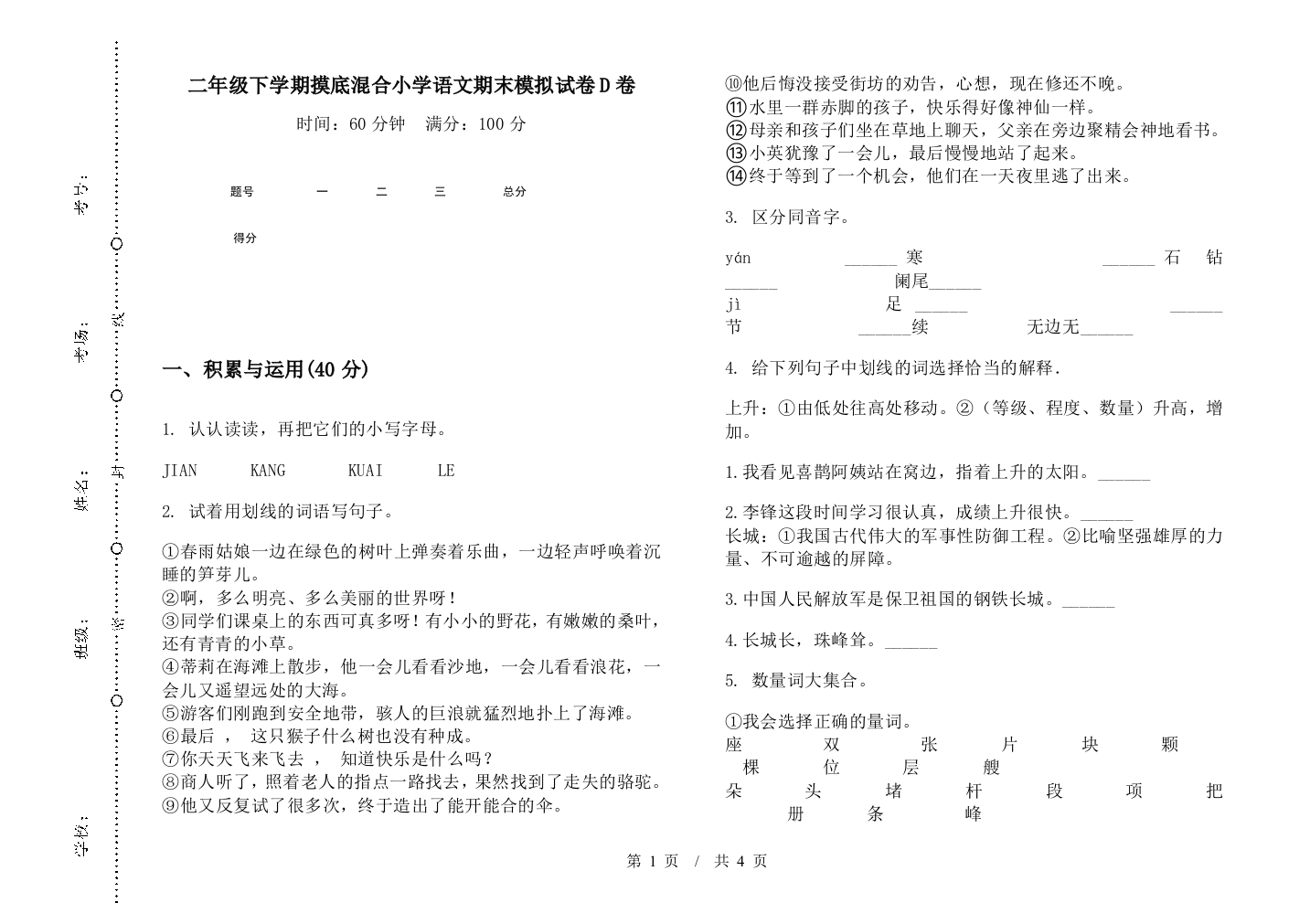 二年级下学期摸底混合小学语文期末模拟试卷D卷