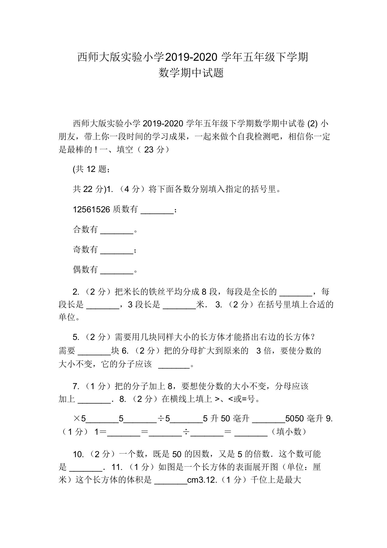 西师大版实验小学2019-2020学年五年级下学期数学期中试题