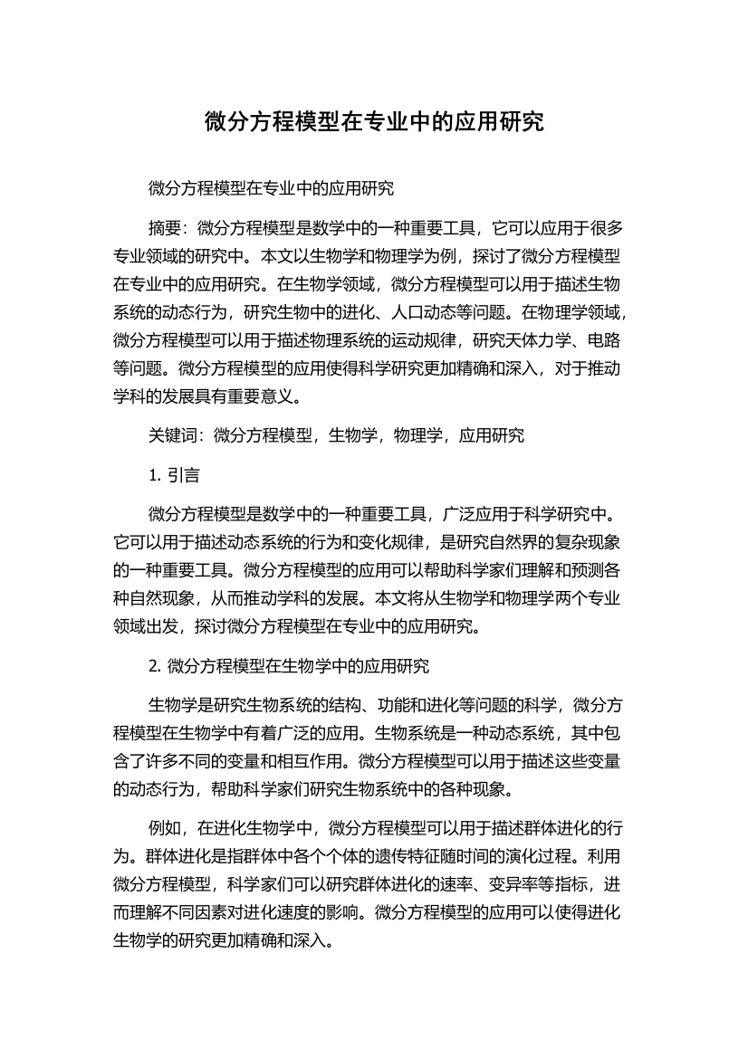 微分方程模型在专业中的应用研究