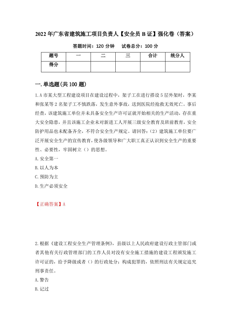 2022年广东省建筑施工项目负责人安全员B证强化卷答案77