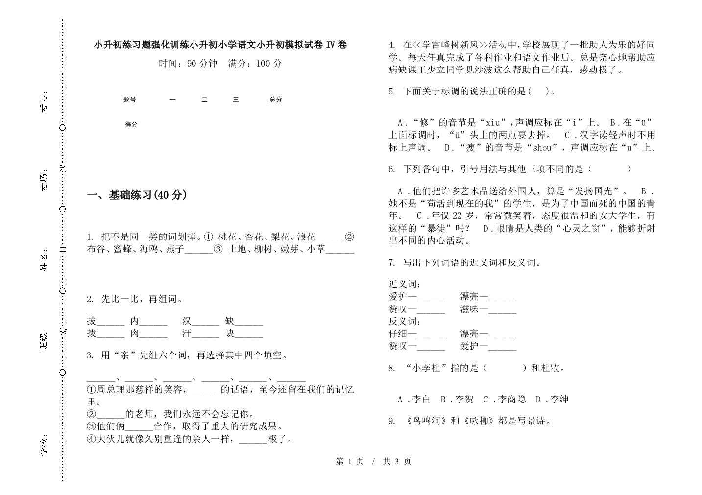 小升初练习题强化训练小升初小学语文小升初模拟试卷IV卷