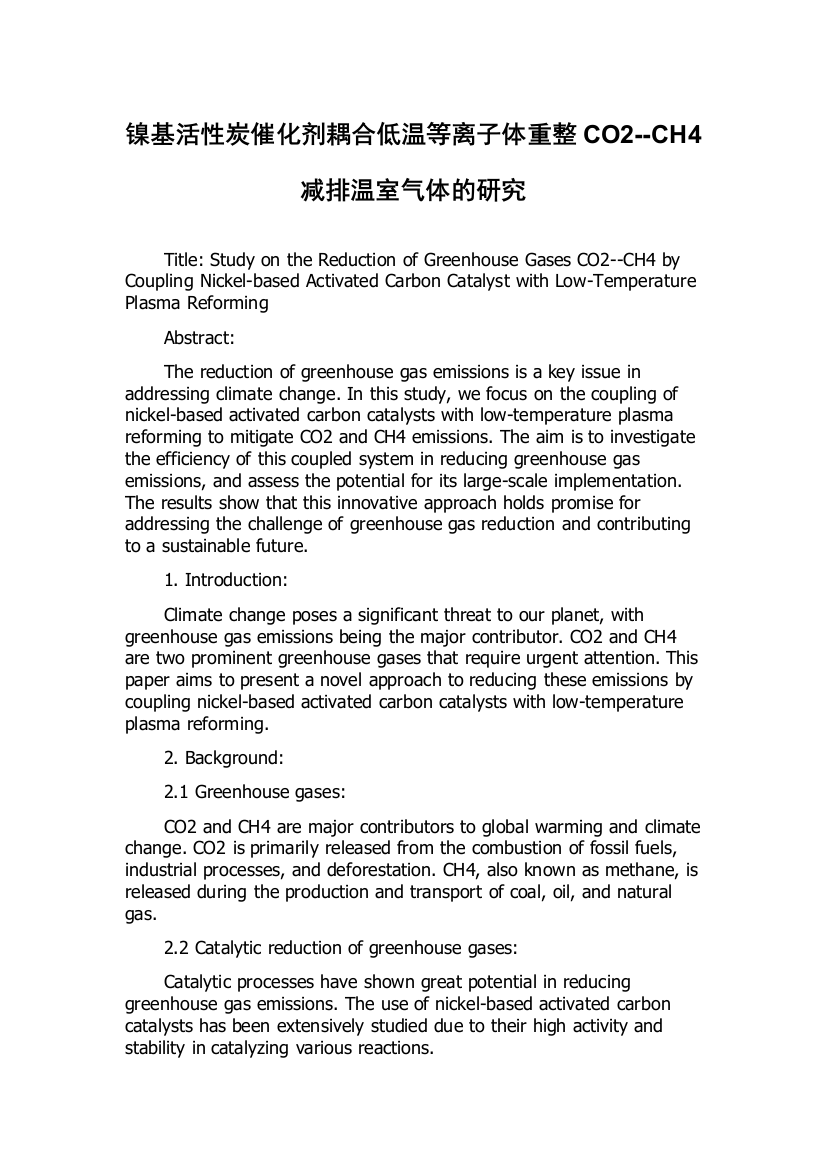 镍基活性炭催化剂耦合低温等离子体重整CO2--CH4减排温室气体的研究