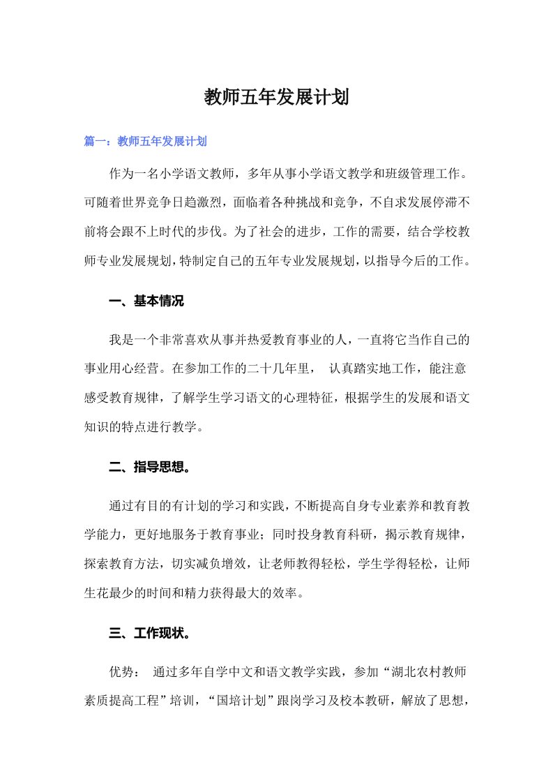 教师五年发展计划