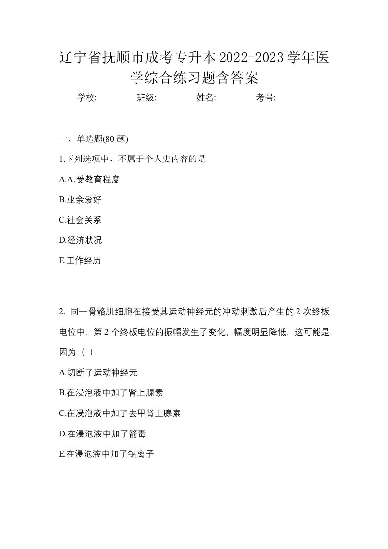 辽宁省抚顺市成考专升本2022-2023学年医学综合练习题含答案