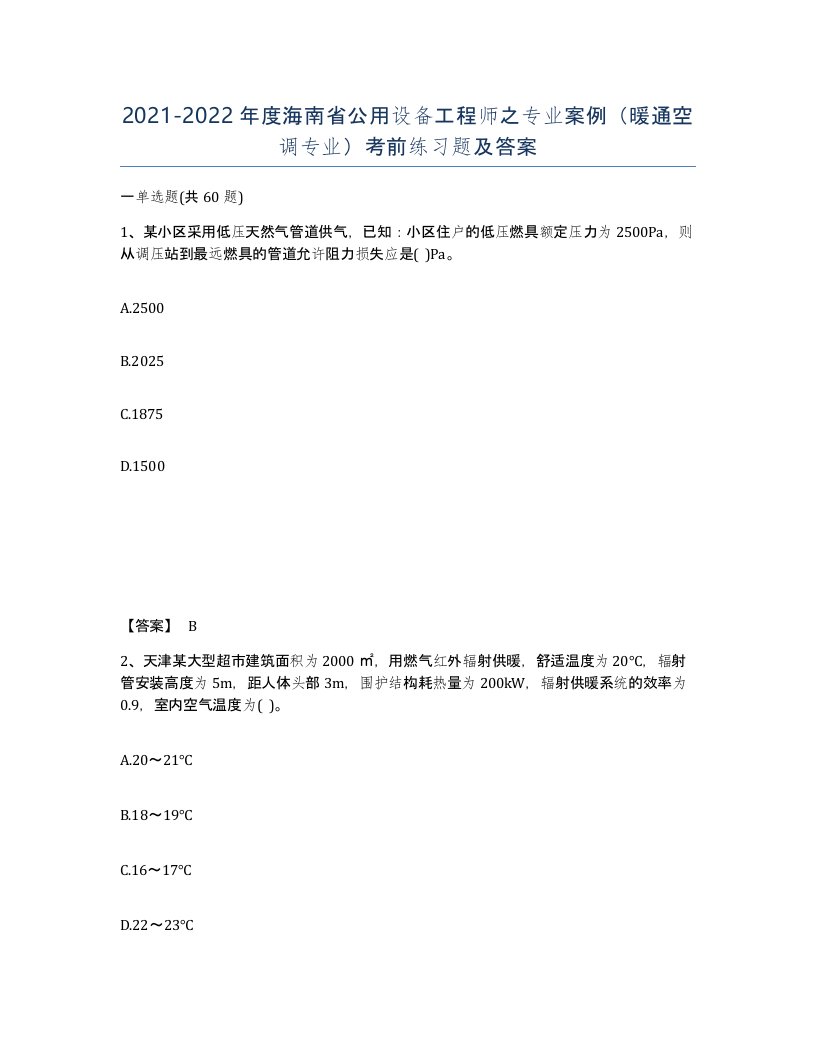 2021-2022年度海南省公用设备工程师之专业案例暖通空调专业考前练习题及答案