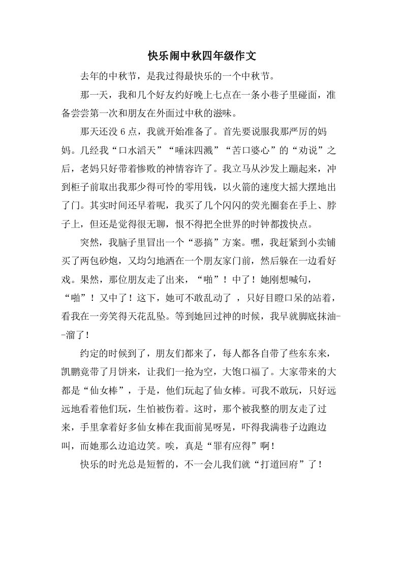 快乐闹中秋四年级作文