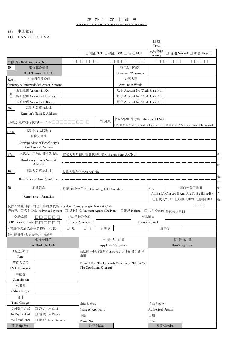 中国银行-境外汇款申请书样板(最新版)