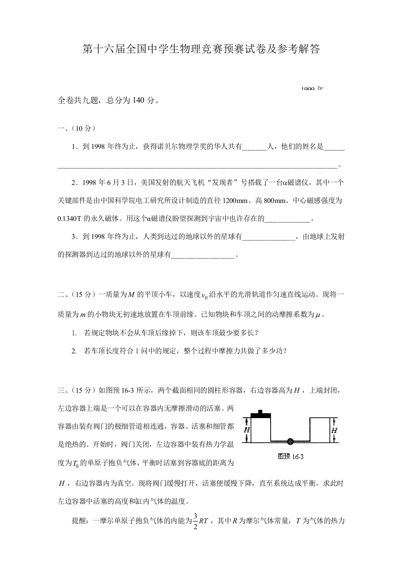 2023年第十六届全国中学生物理竞赛预赛试卷及参考解答