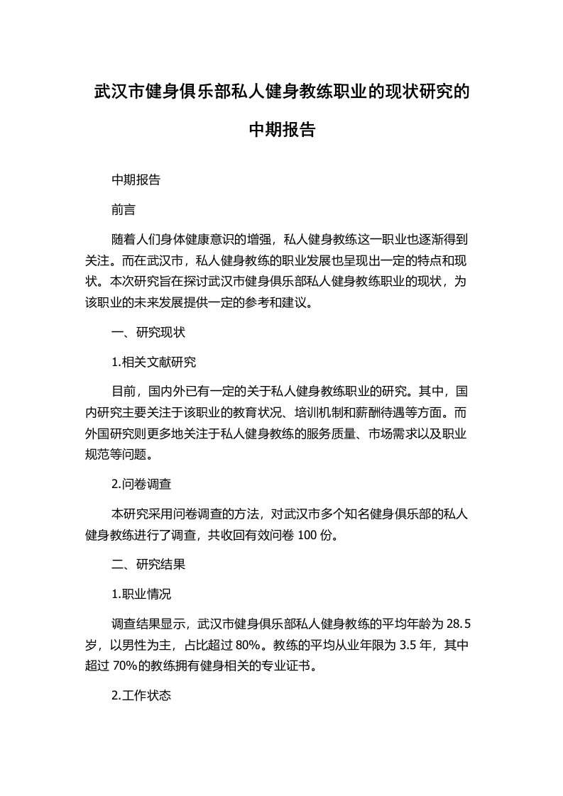 武汉市健身俱乐部私人健身教练职业的现状研究的中期报告