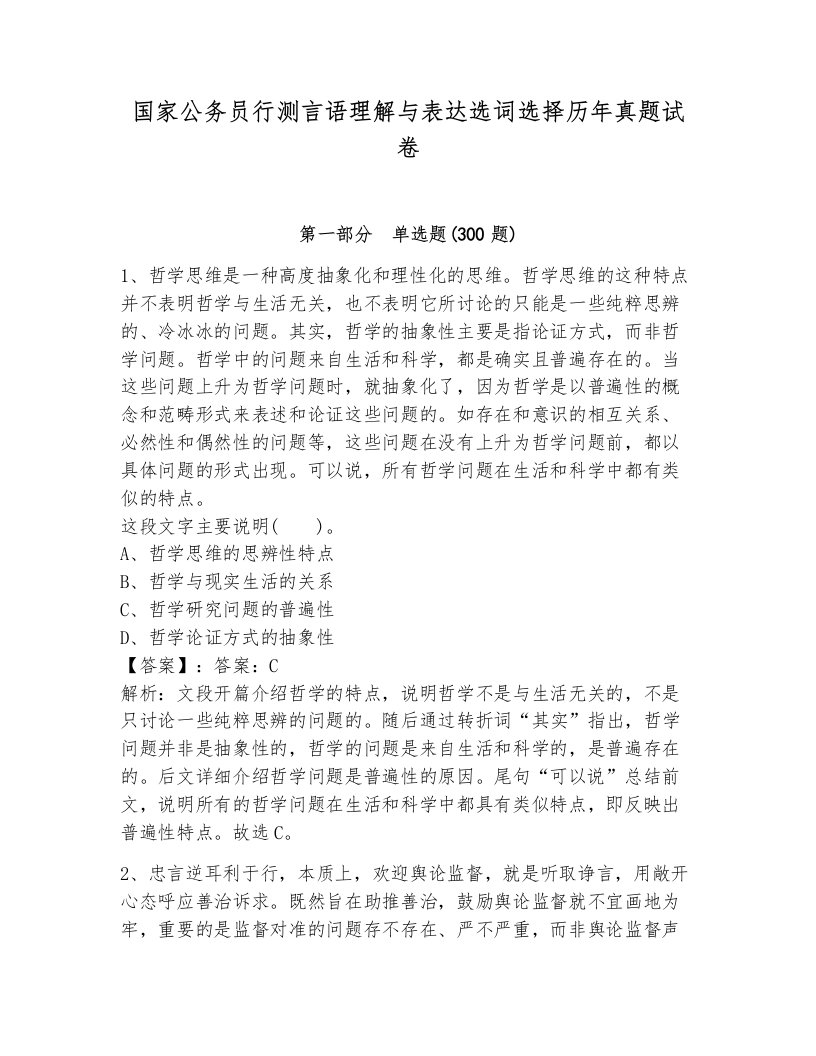 国家公务员行测言语理解与表达选词选择历年真题试卷完整版