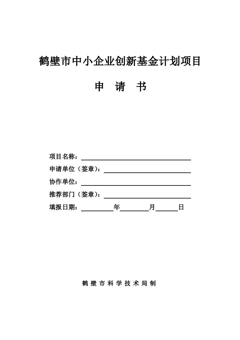 项目管理-鹤壁市中小企业创新基金计划项目