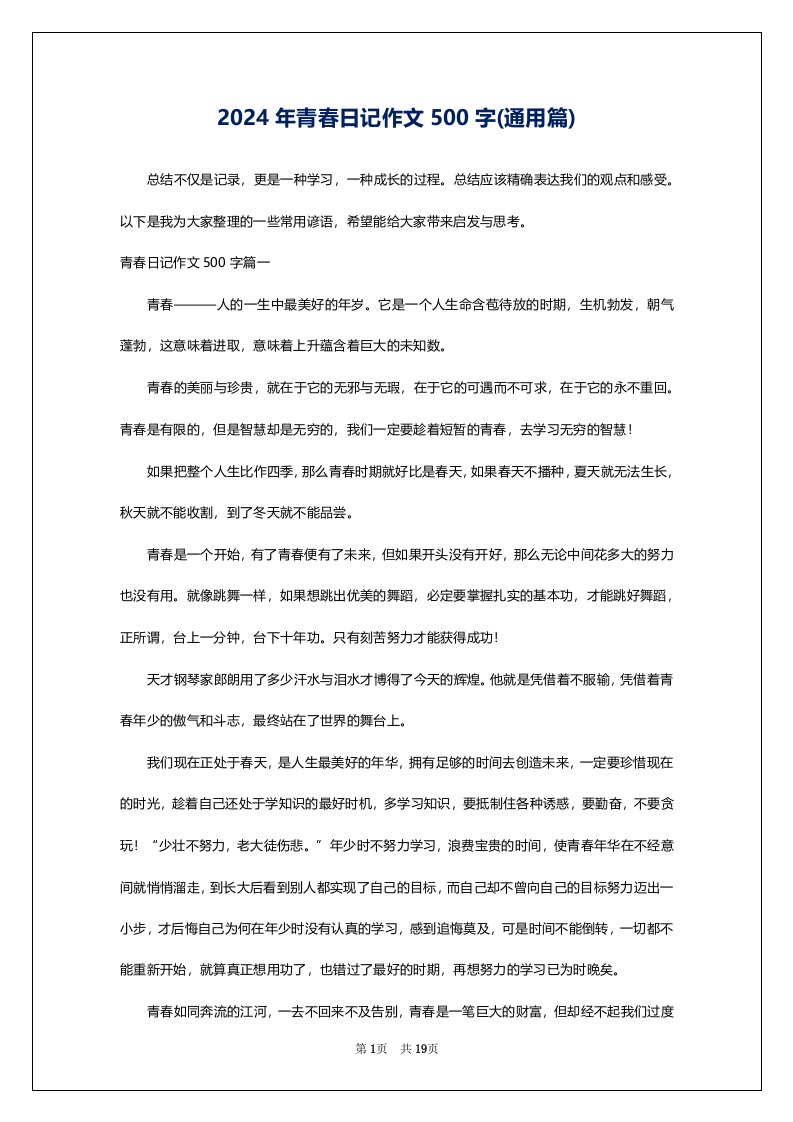 2024年青春日记作文500字(通用篇)