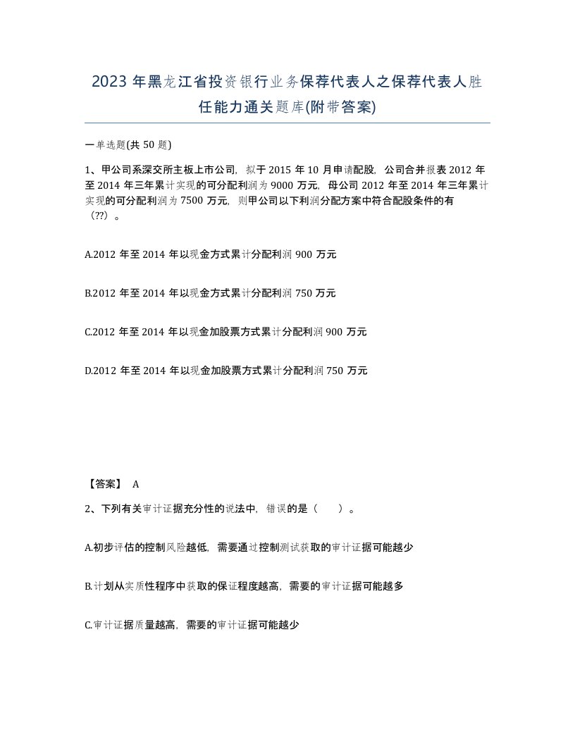 2023年黑龙江省投资银行业务保荐代表人之保荐代表人胜任能力通关题库附带答案