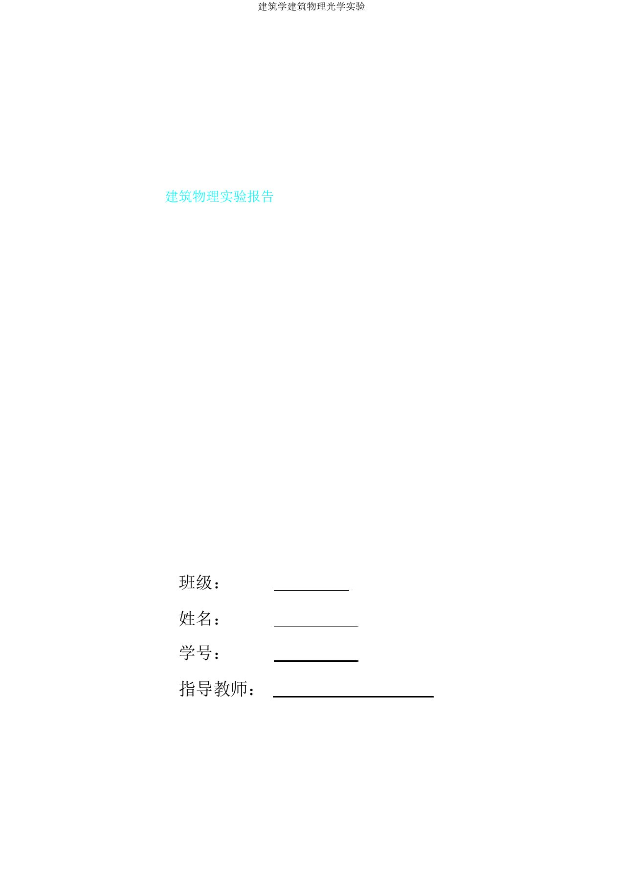 建筑学建筑物理光学实验