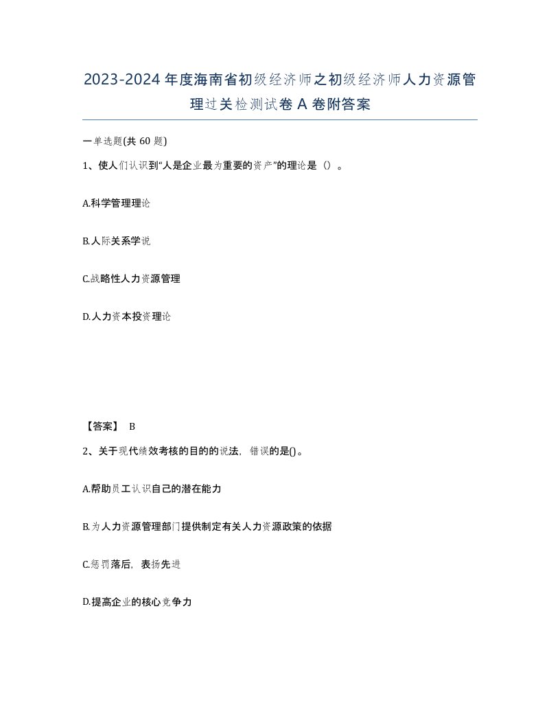 2023-2024年度海南省初级经济师之初级经济师人力资源管理过关检测试卷A卷附答案