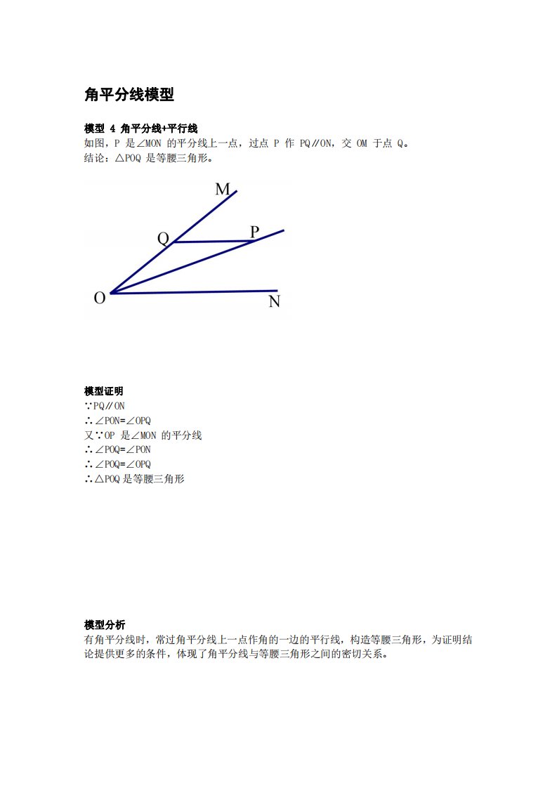 6、角平分线模型，角平分线+平行线