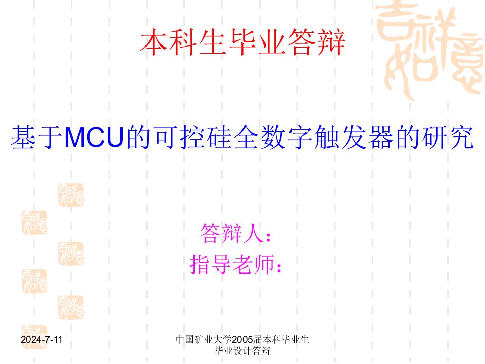 PPT答辩基于MCU的可控硅全数字触发器的研究