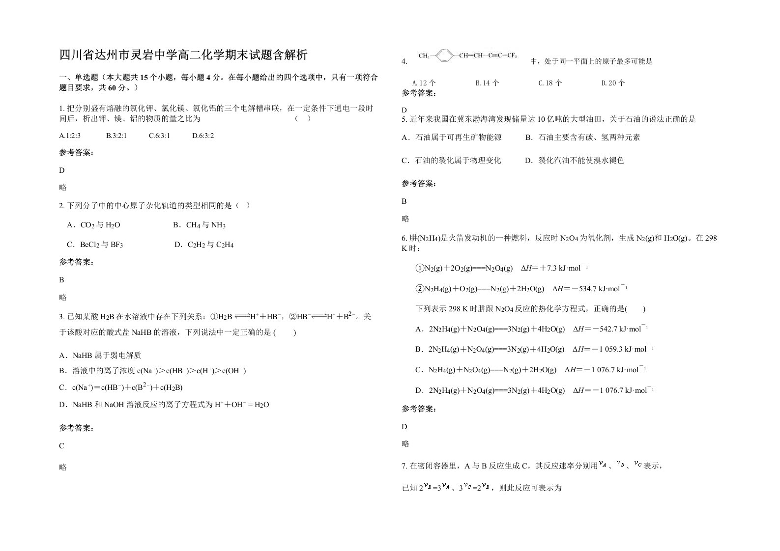 四川省达州市灵岩中学高二化学期末试题含解析