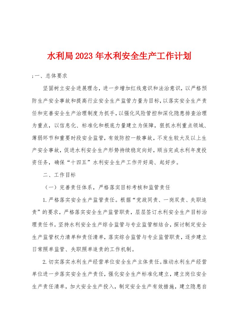 水利局2023年水利安全生产工作计划