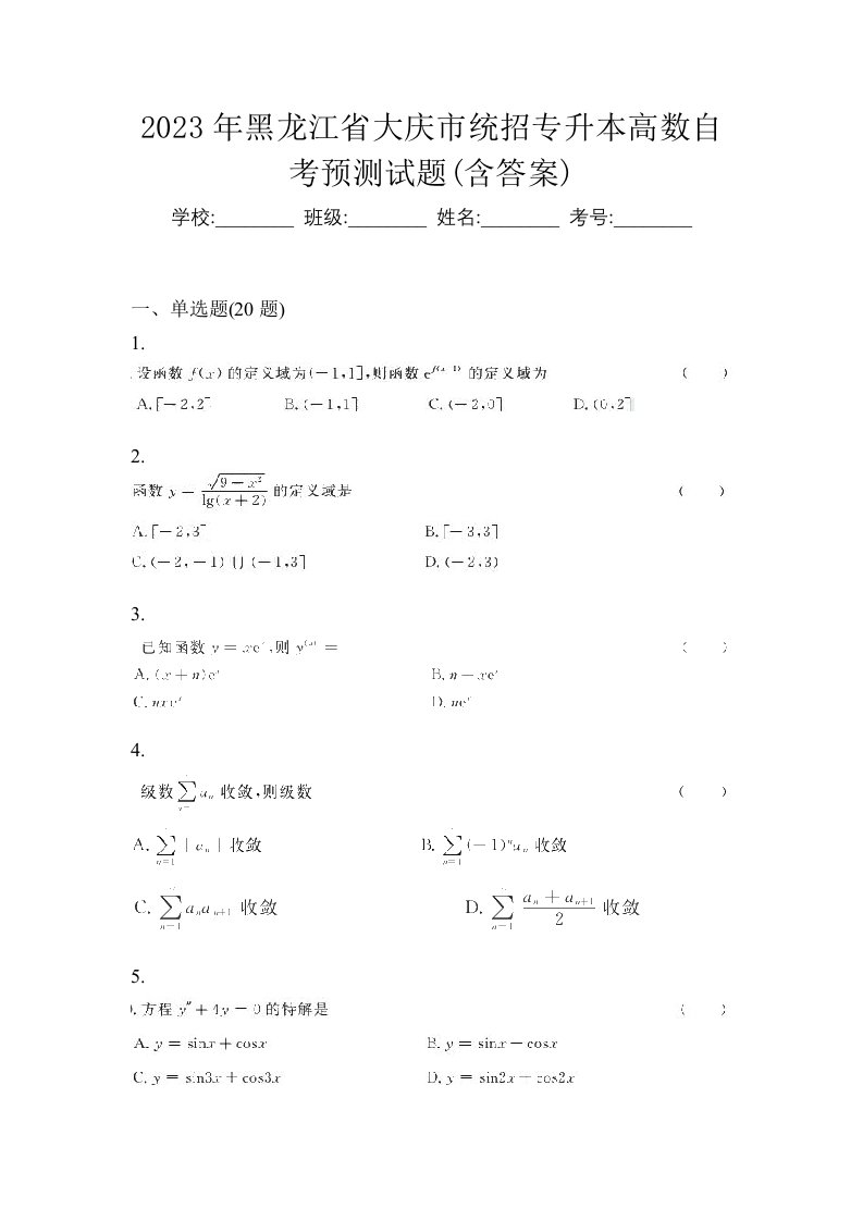 2023年黑龙江省大庆市统招专升本高数自考预测试题含答案