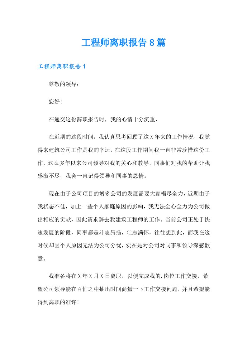 工程师离职报告8篇