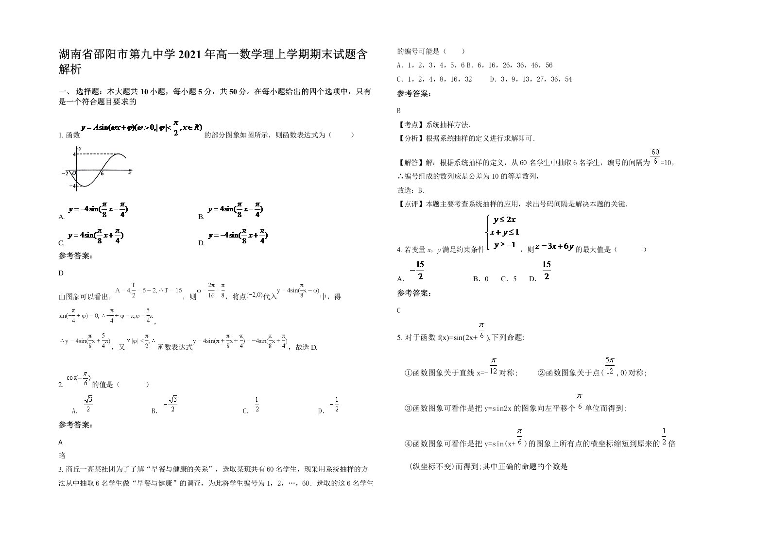 湖南省邵阳市第九中学2021年高一数学理上学期期末试题含解析