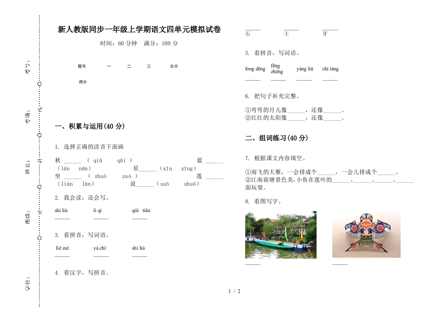 新人教版同步一年级上学期语文四单元模拟试卷