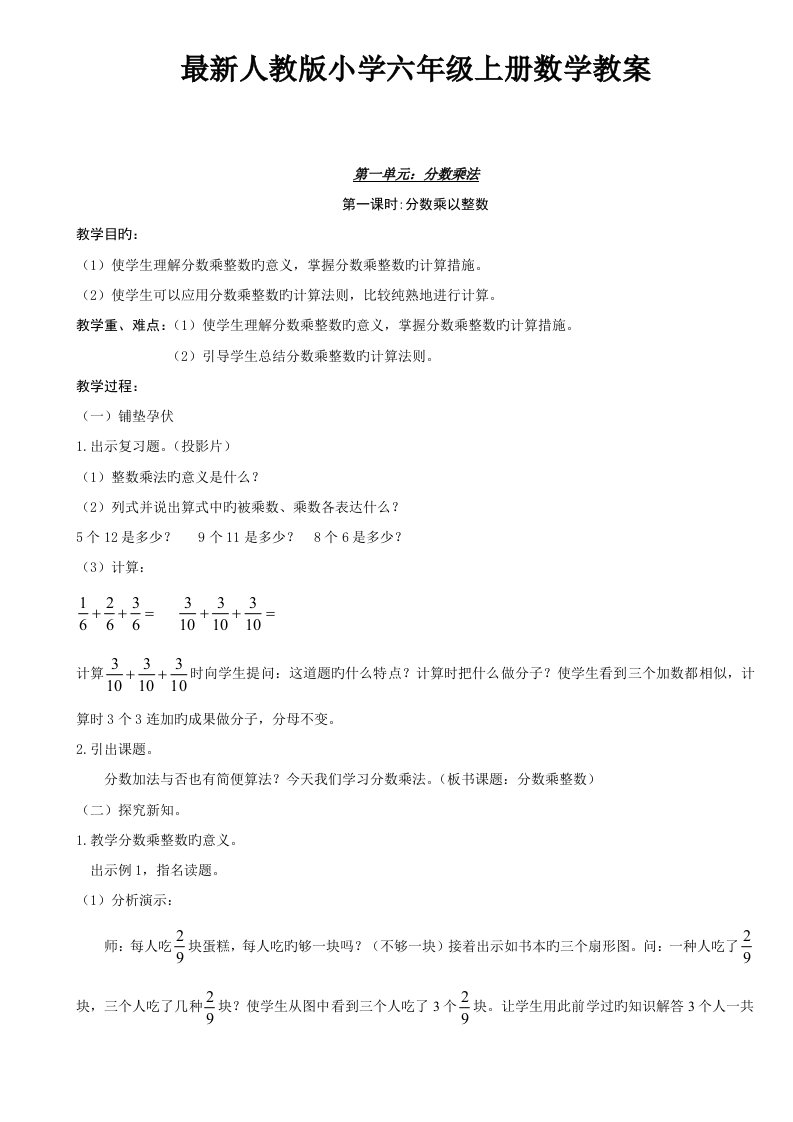 人教版小学六年级上册数学教案全集