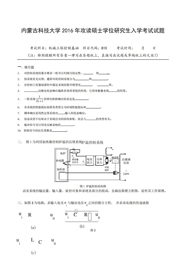 内蒙古科技大学871机械工程控制基础考研真题汇编