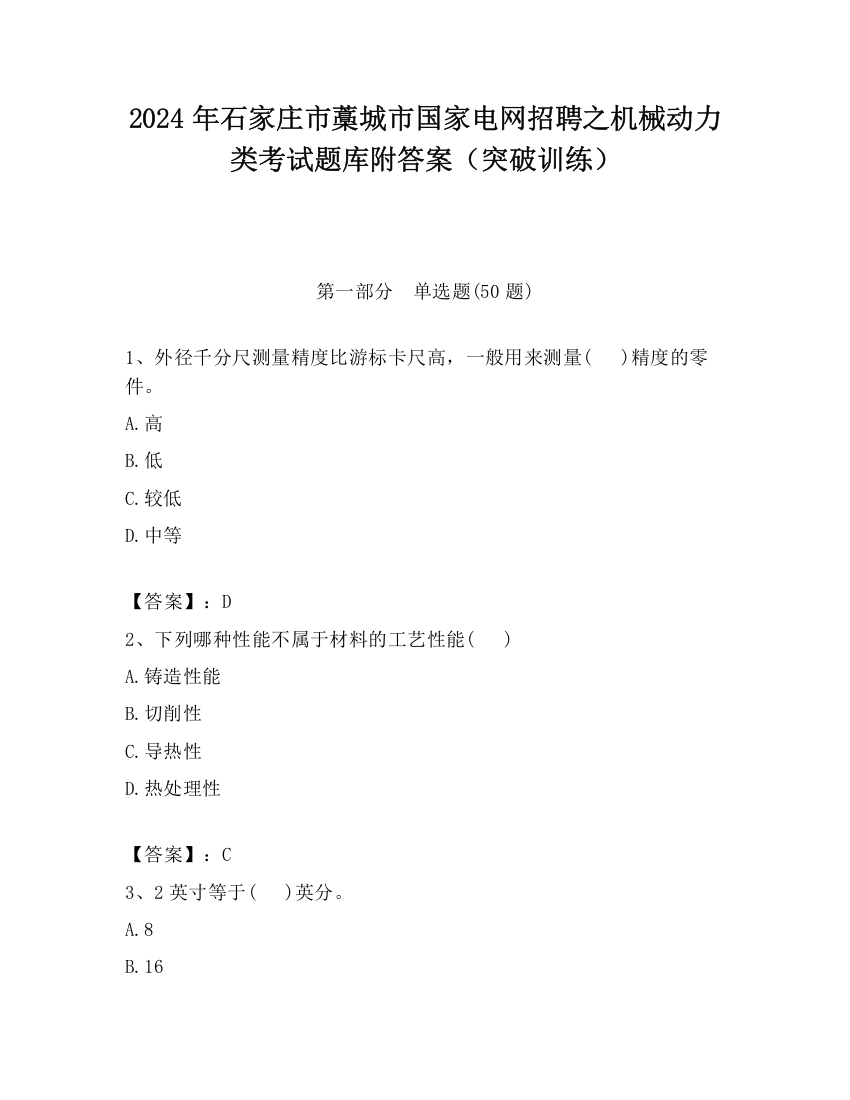 2024年石家庄市藁城市国家电网招聘之机械动力类考试题库附答案（突破训练）