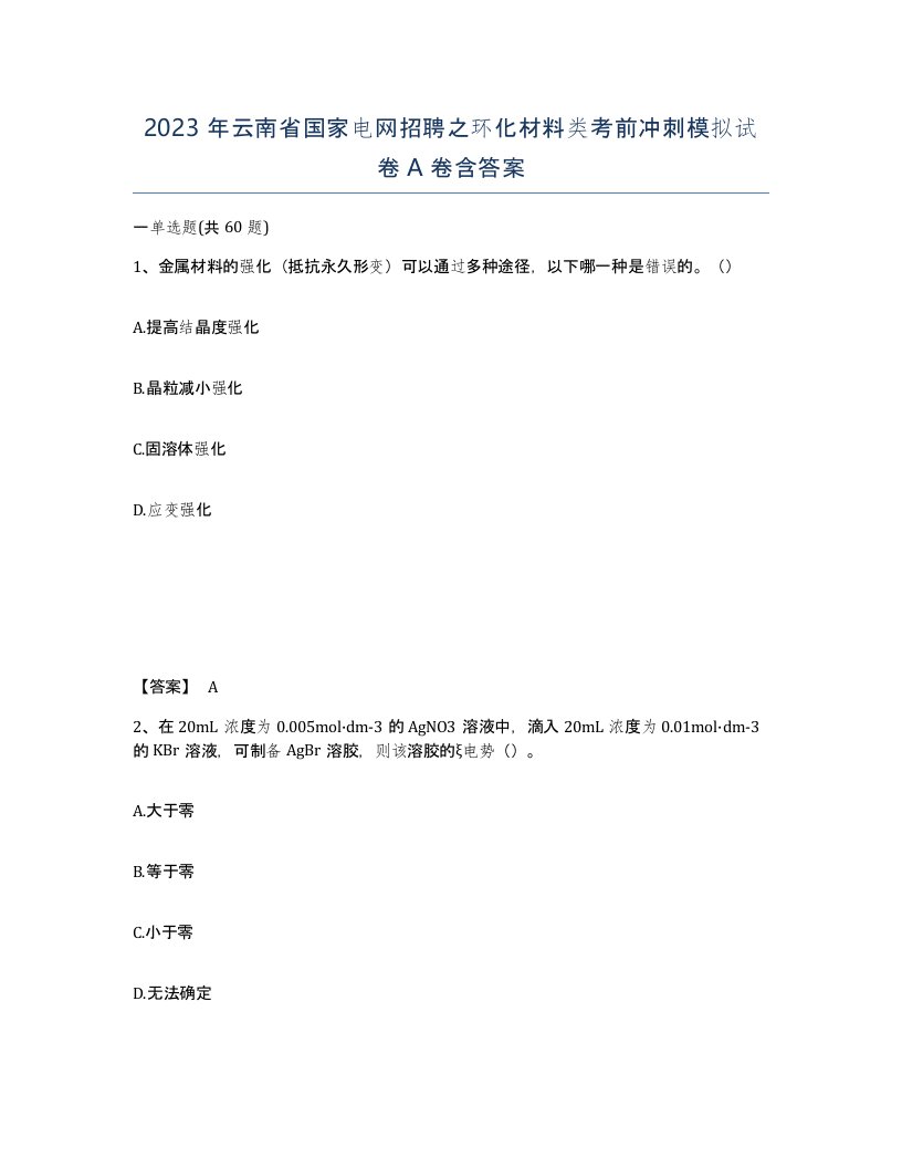 2023年云南省国家电网招聘之环化材料类考前冲刺模拟试卷A卷含答案