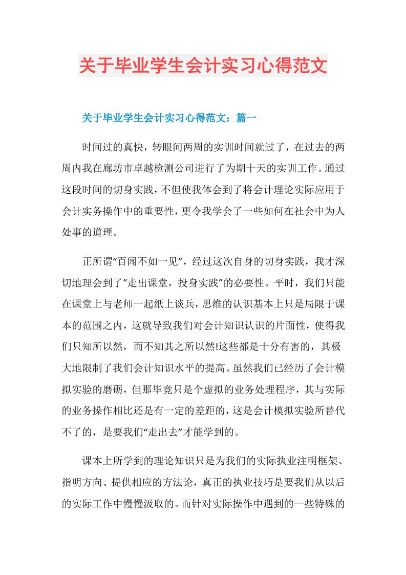 关于毕业学生会计实习心得范文