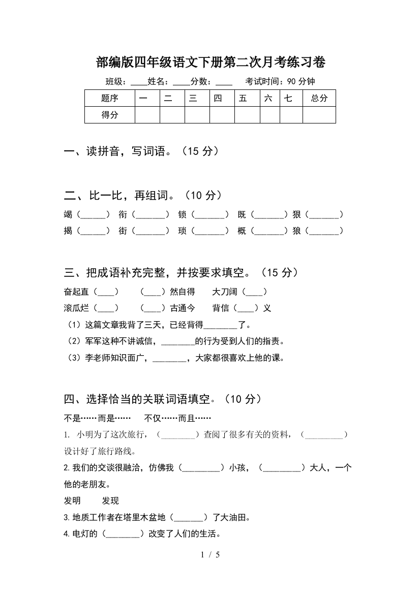 部编版四年级语文下册第二次月考练习卷