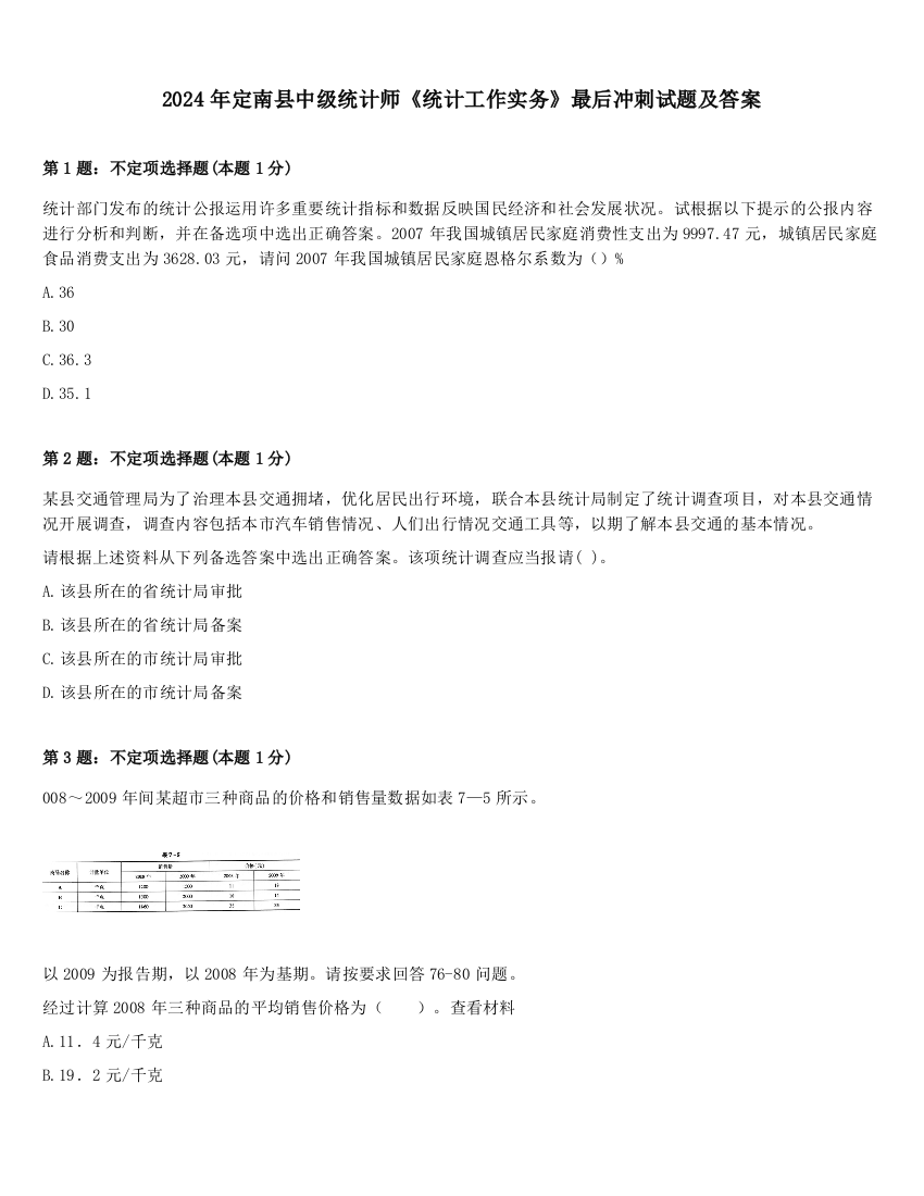 2024年定南县中级统计师《统计工作实务》最后冲刺试题及答案