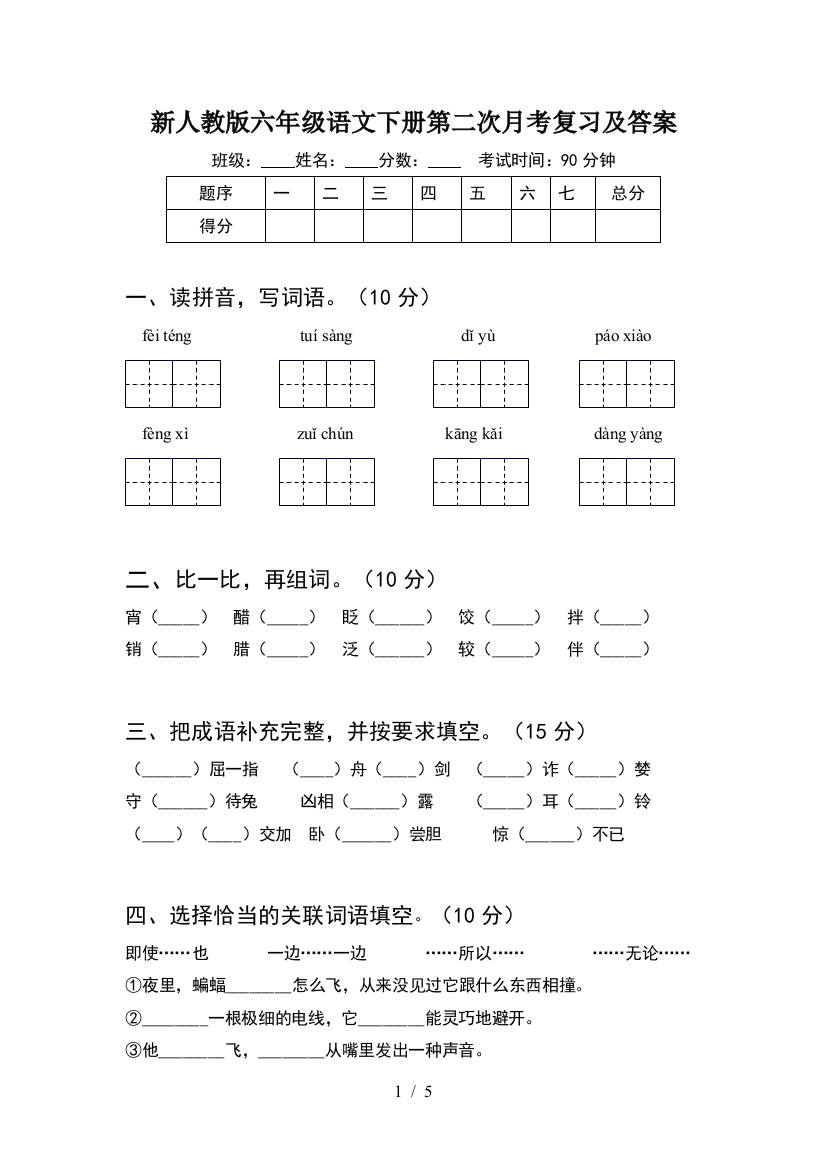 新人教版六年级语文下册第二次月考复习及答案