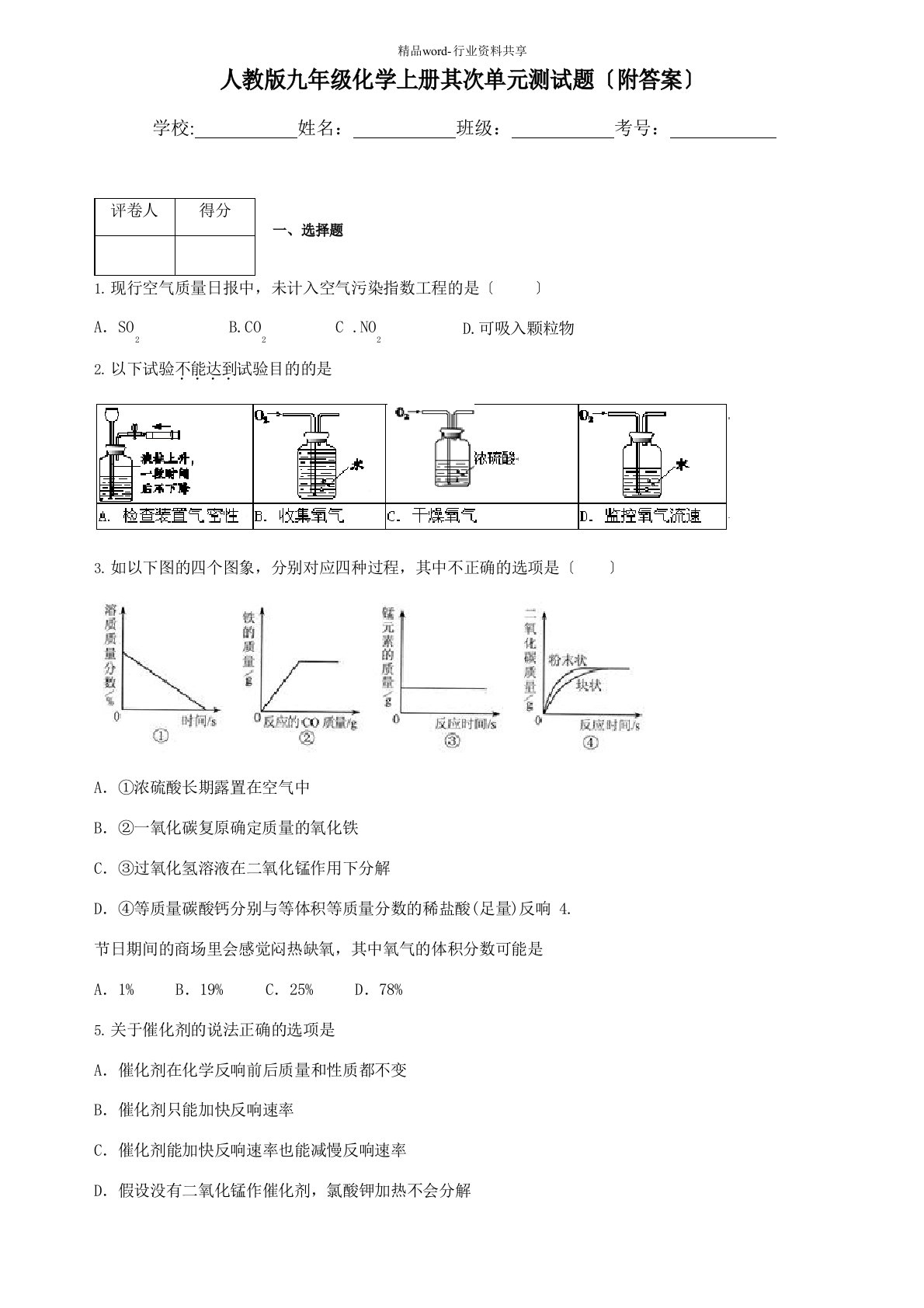 人教版九年级化学上册第二单元测试题(附答案)