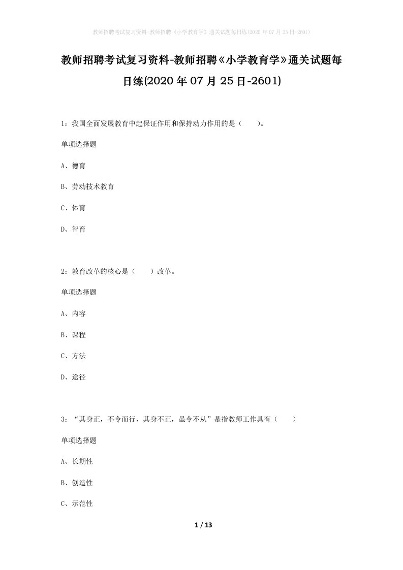 教师招聘考试复习资料-教师招聘小学教育学通关试题每日练2020年07月25日-2601