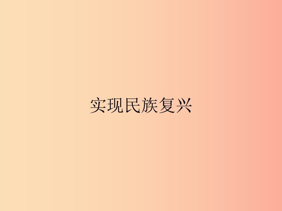 九年级政治全册第4单元实现共同理想第11课展望祖国未来第3站实现民族复兴课件北师大版