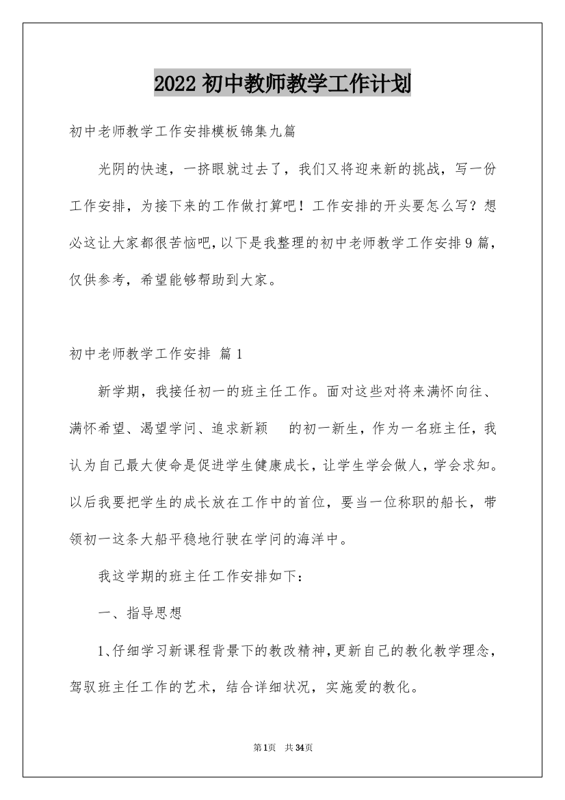 2022初中教师教学工作计划_35