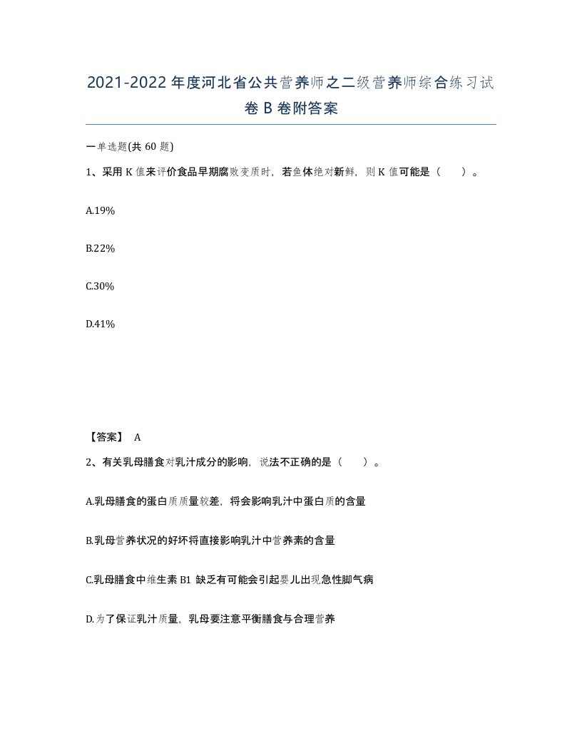 2021-2022年度河北省公共营养师之二级营养师综合练习试卷B卷附答案