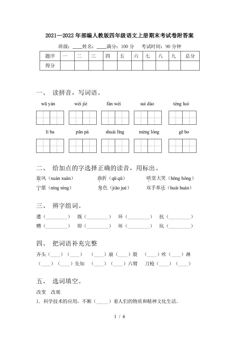 2021—2022年部编人教版四年级语文上册期末考试卷附答案