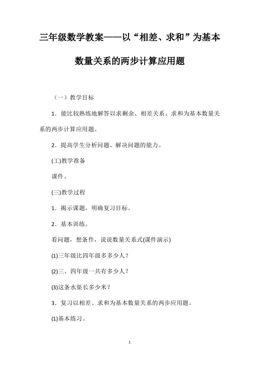 三年级数学教案——以“相差、求和”为基本数量关系的两步计算应用题