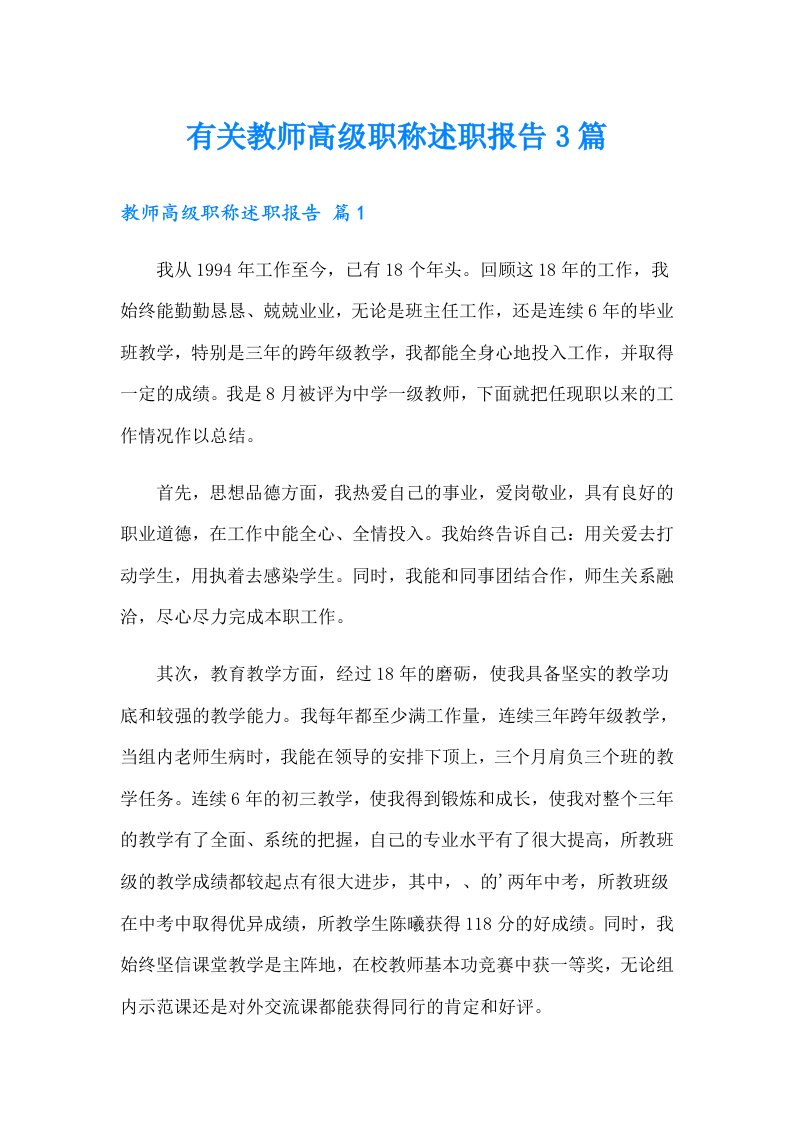 有关教师高级职称述职报告3篇