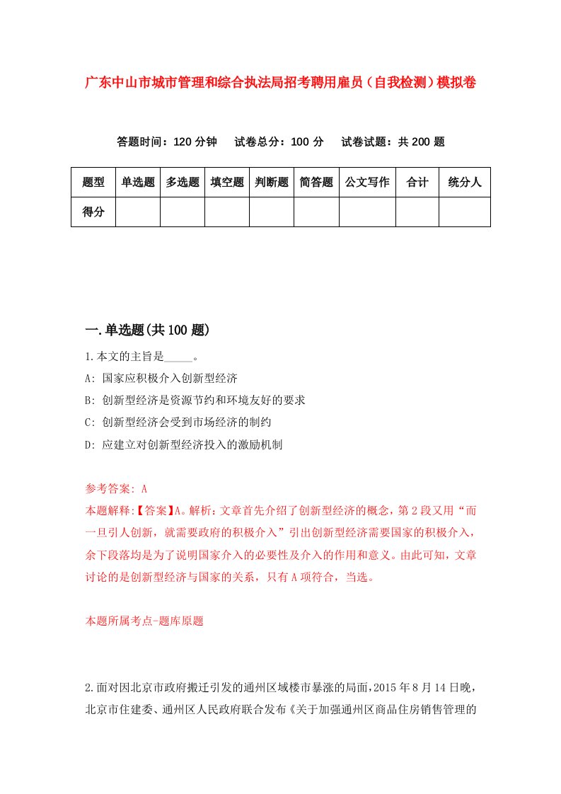 广东中山市城市管理和综合执法局招考聘用雇员自我检测模拟卷第6版