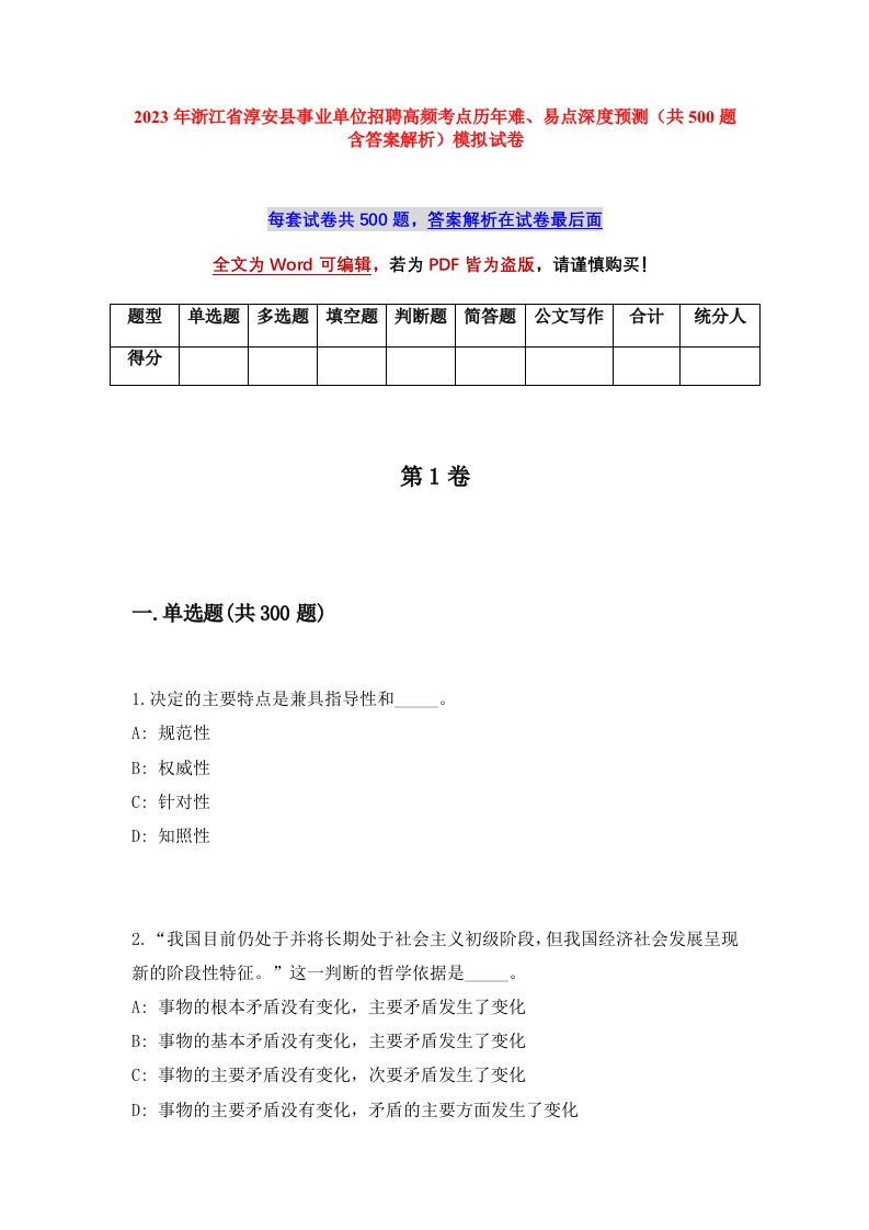 2023年浙江省淳安县事业单位招聘高频考点历年难易点深度预测共500题含答案解析模拟试卷